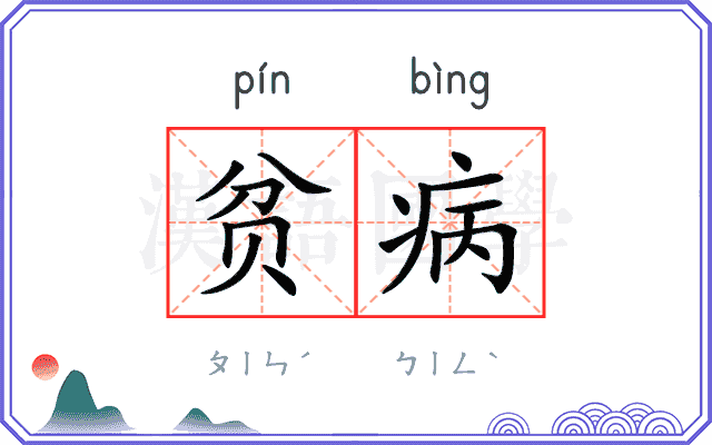 贫病