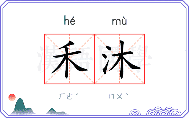 禾沐