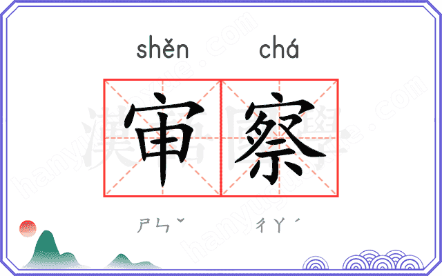 审察