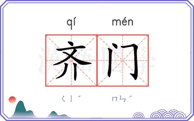 齐门