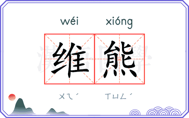 维熊