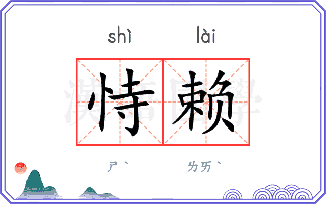 恃赖