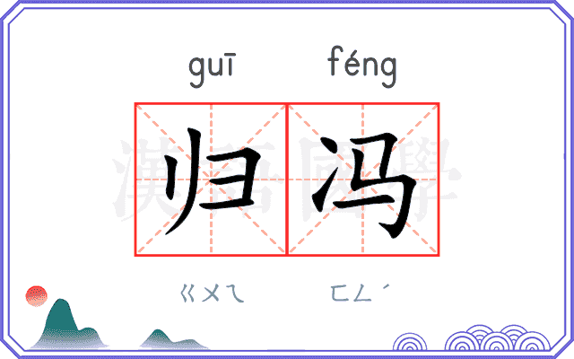 归冯