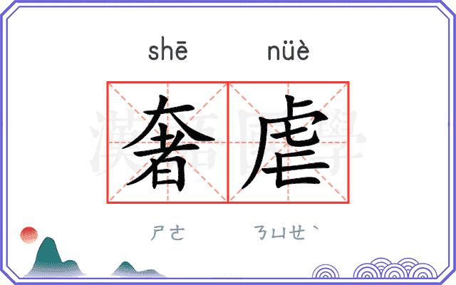奢虐