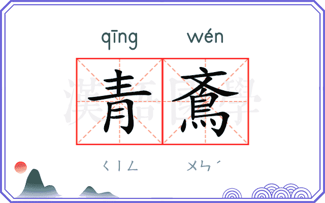 青鴍