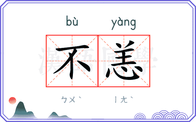 不恙