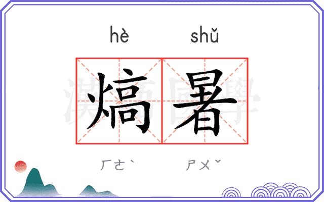 熇暑