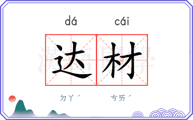 达材