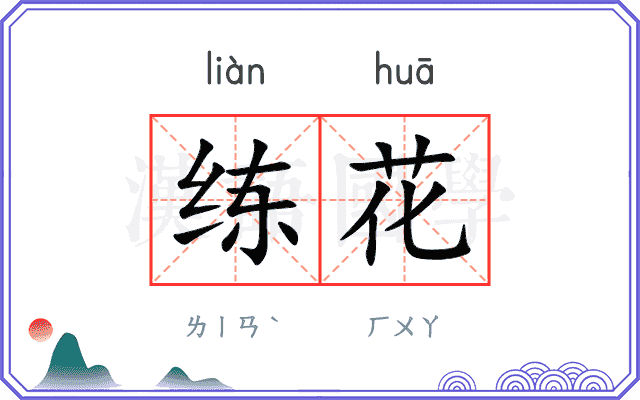 练花