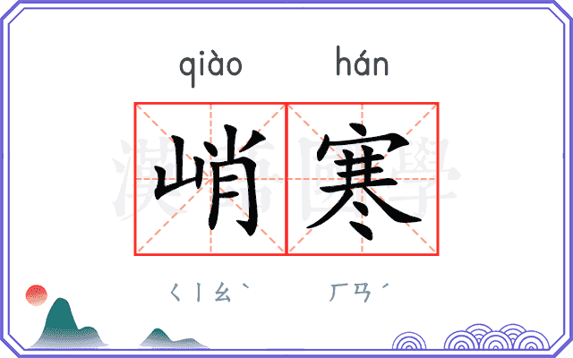 峭寒