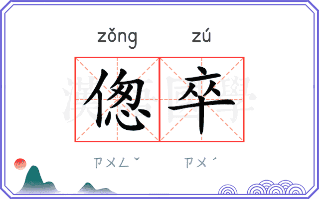 偬卒