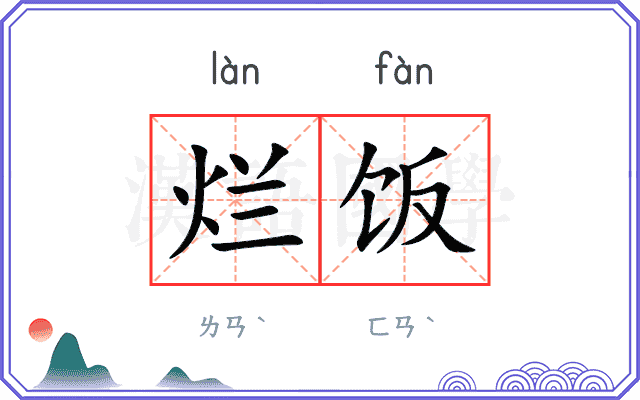 烂饭