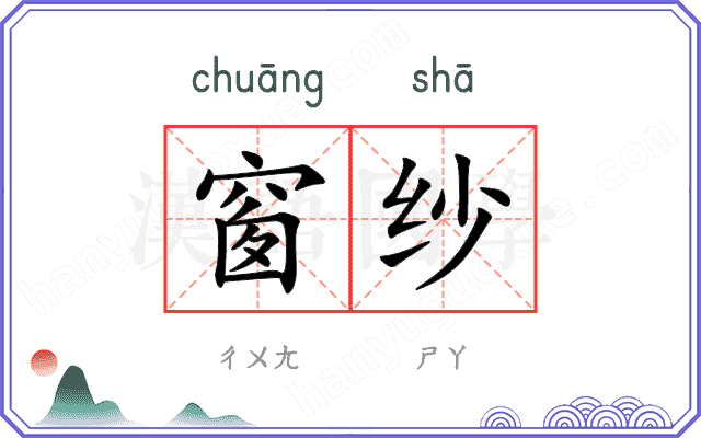 窗纱