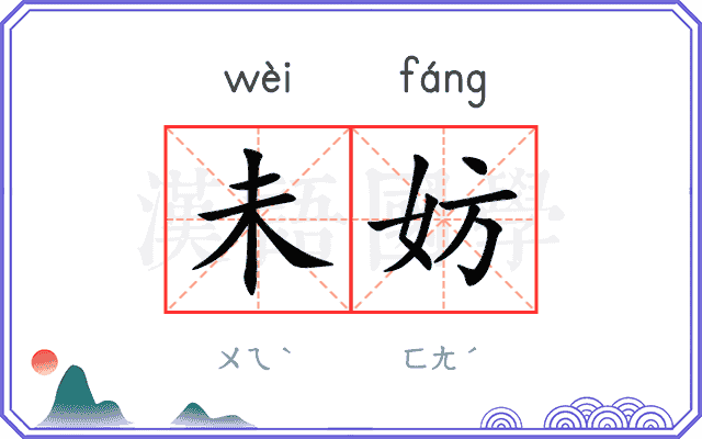未妨