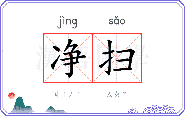 净扫