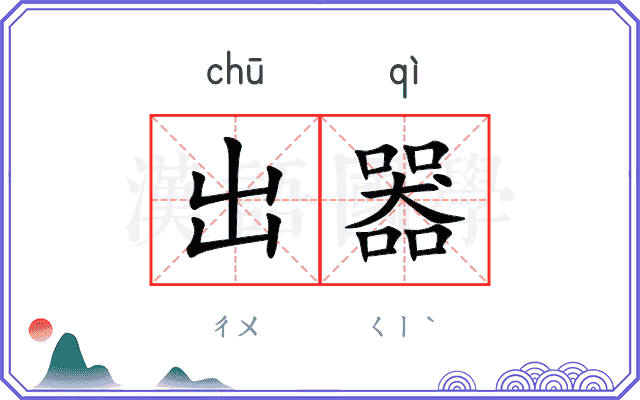 出器