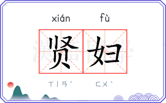 贤妇