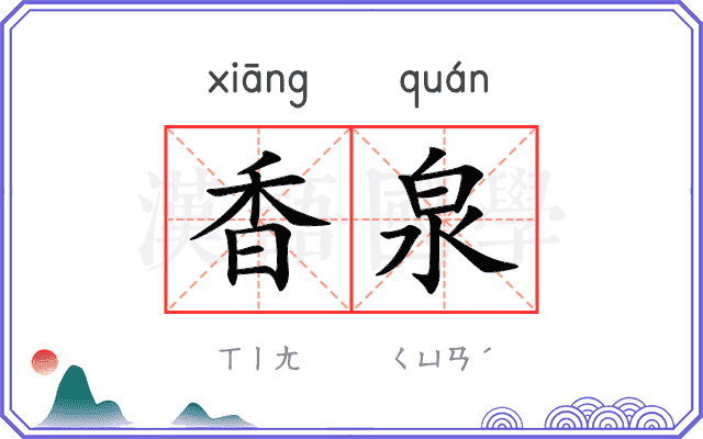 香泉