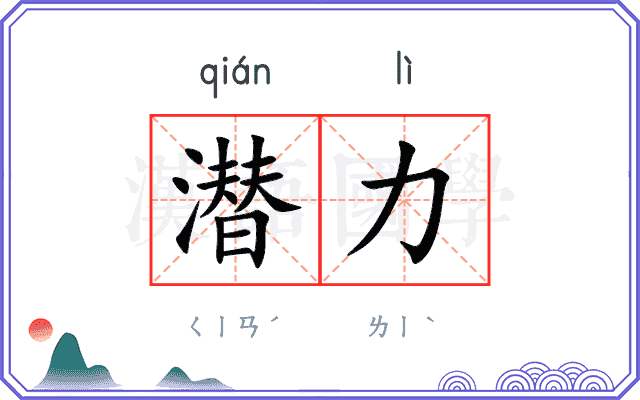 潜力