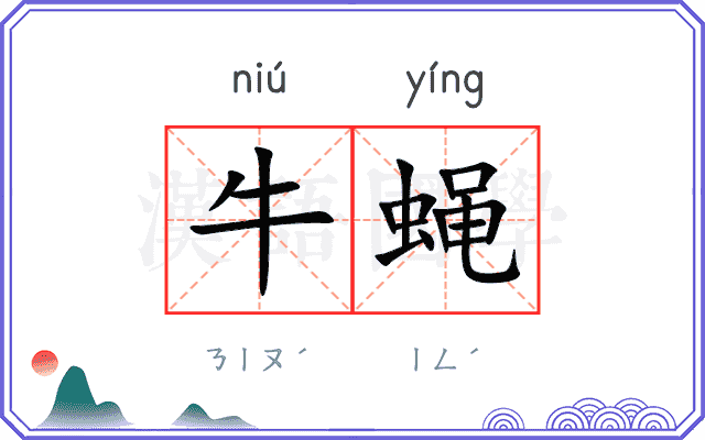 牛蝇