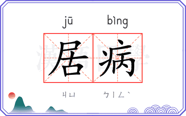 居病