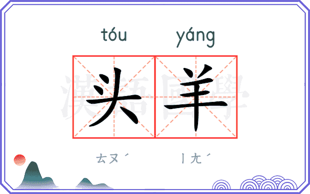 头羊