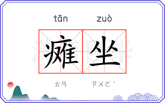 瘫坐
