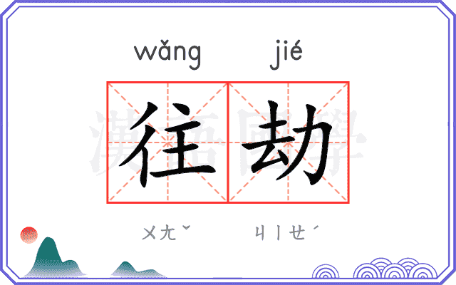 往劫