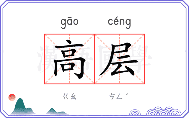 高层