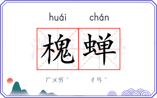 槐蝉