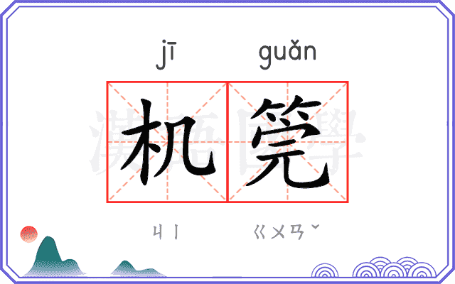 机筦