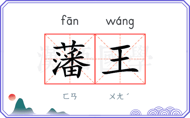 藩王