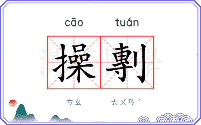操剸