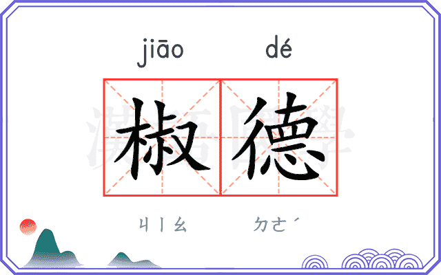 椒德