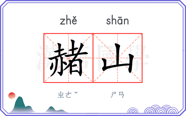 赭山