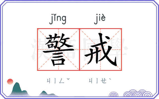 警戒