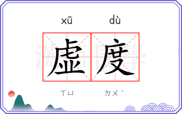 虚度