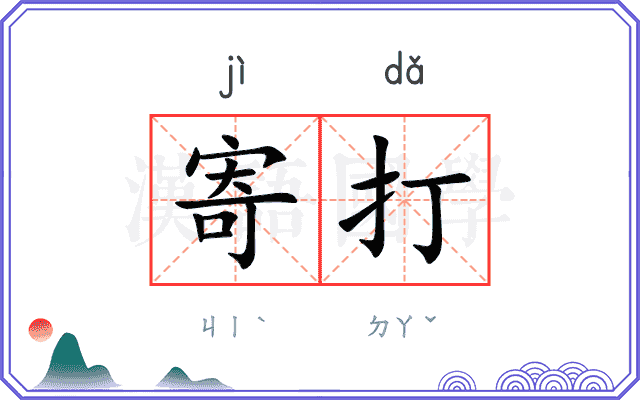 寄打