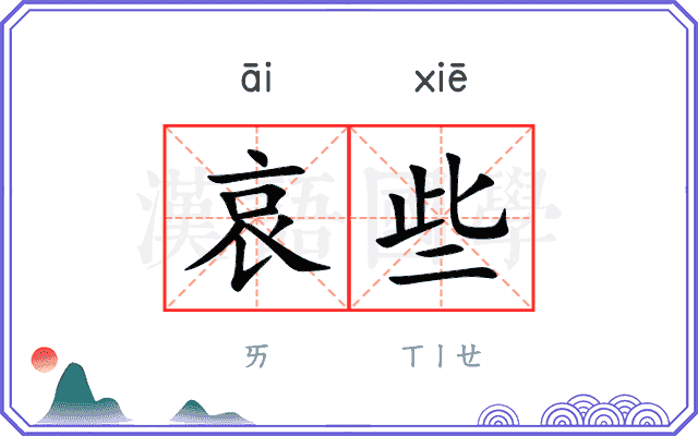 哀些