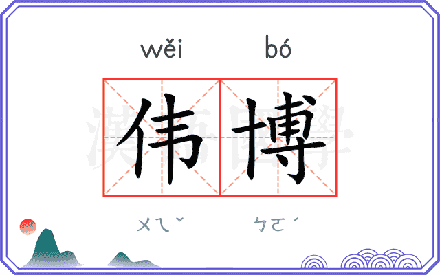 伟博