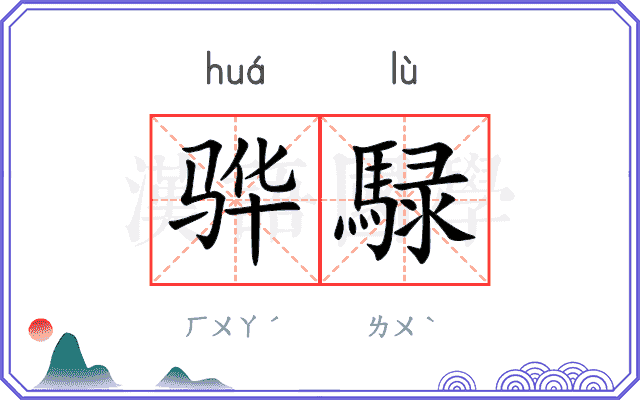 骅騄