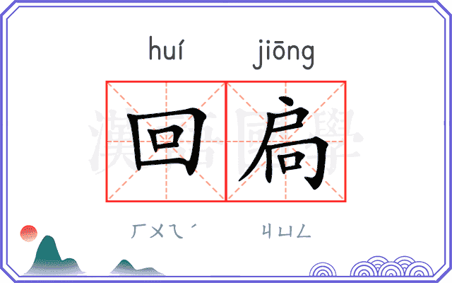 回扃