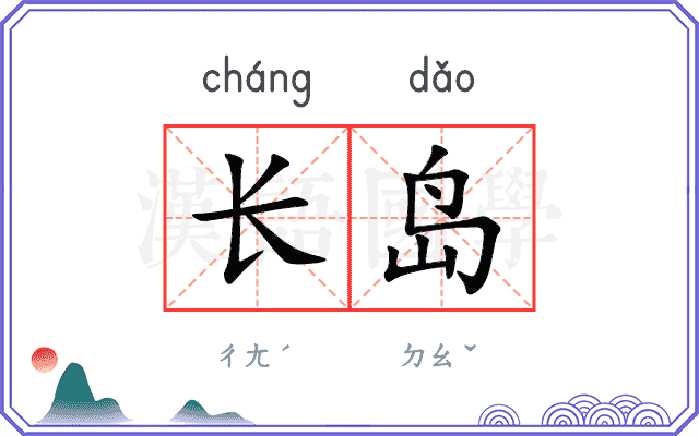 长岛