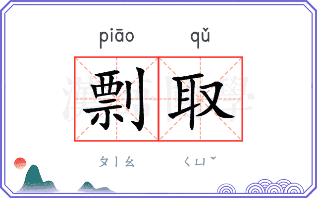 剽取
