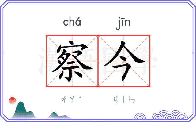 察今