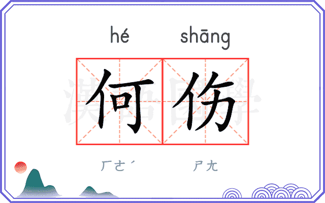 何伤