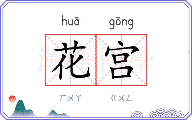 花宫