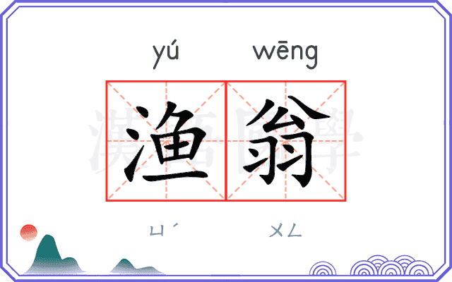 渔翁