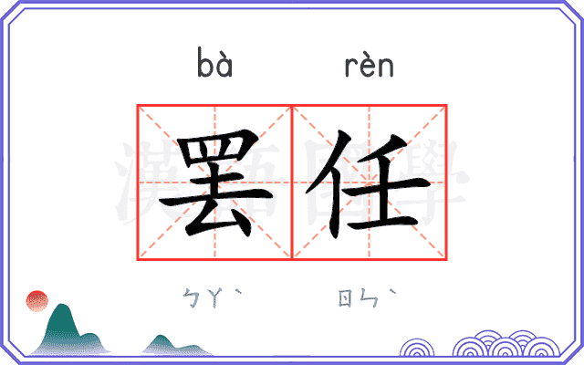 罢任