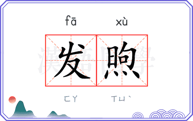 发煦